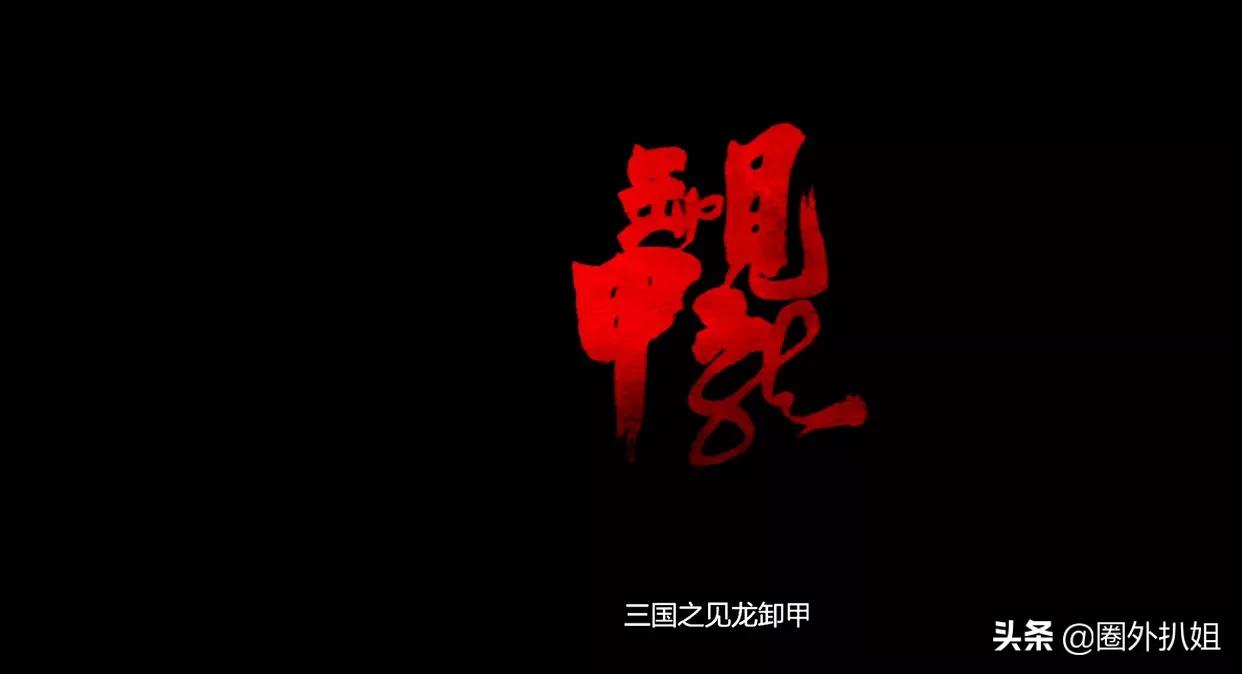 三国之见龙卸甲_三国之见龙卸甲演员表