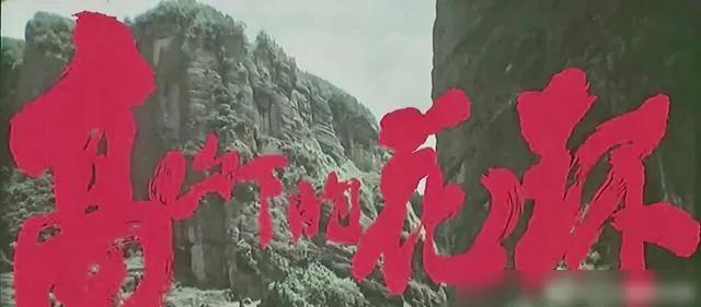高山下的花环_高山下的花环在线观看完整版电影