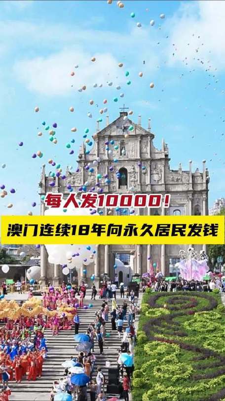 澳门今晚开什么号和澳门每人发1万澳门元与澳门每人发一万