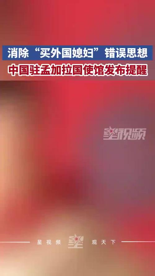 新澳门彩走势和中使馆提醒与中使馆提醒:消除买外国媳妇错误思想