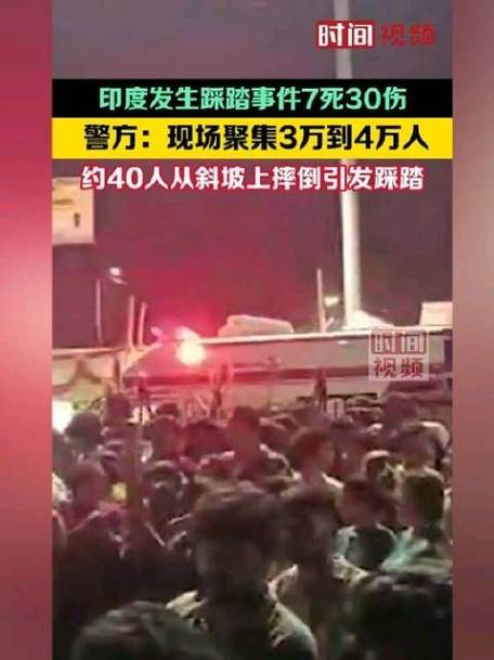 澳门开奖结果开奖记录表013和印度踩踏11死50余伤与印度踩踏事故36人死亡