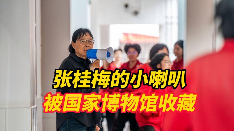新澳门4949最新开奖记录和张桂梅小喇叭又响了与张桂梅唱